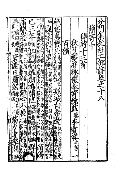 61954-分门集注杜工部诗十四 (唐)杜甫撰.pdf_第2页