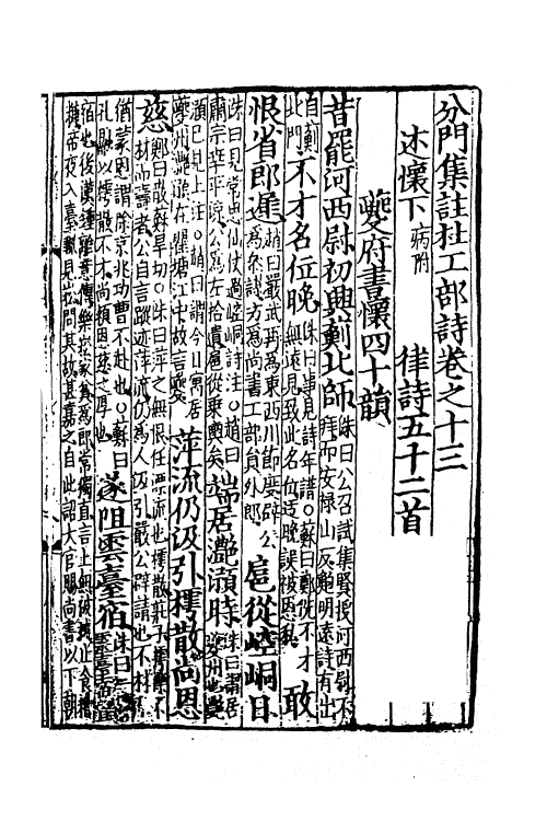 61956-分门集注杜工部诗十 (唐)杜甫撰.pdf_第2页