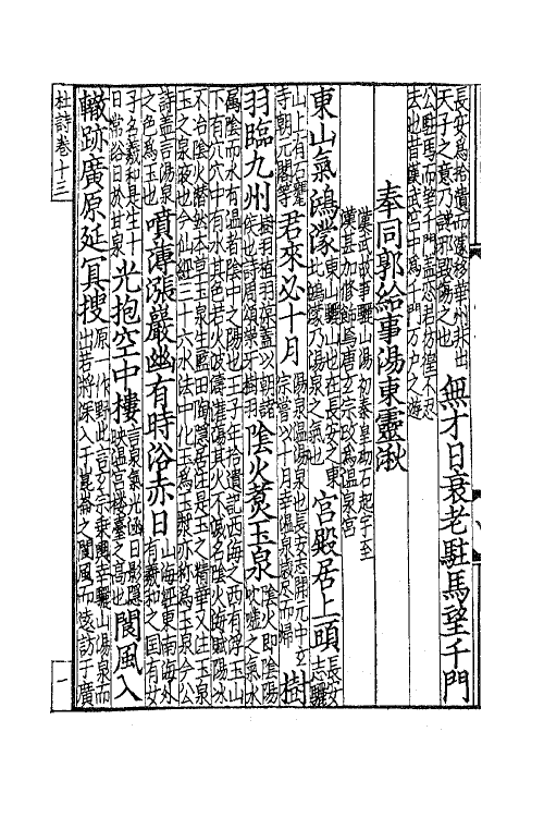 61963-杜工部草堂诗笺五 (唐)杜甫撰.pdf_第3页