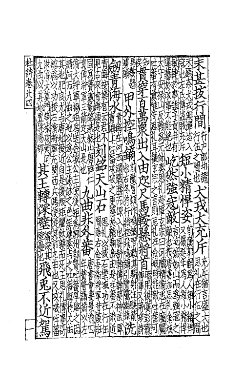 61964-杜工部草堂诗笺八 (唐)杜甫撰.pdf_第3页