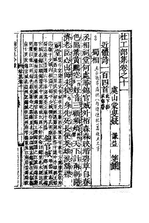 61972-杜工部集七 (唐)杜甫撰.pdf_第2页