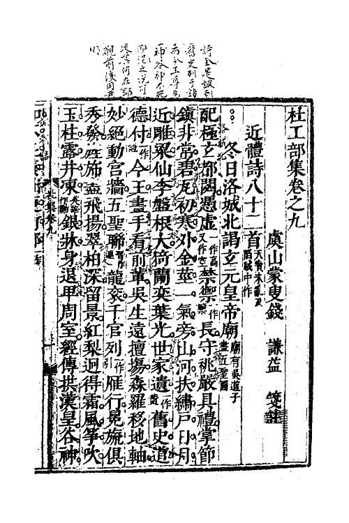 61979-杜工部集六 (唐)杜甫撰.pdf_第2页