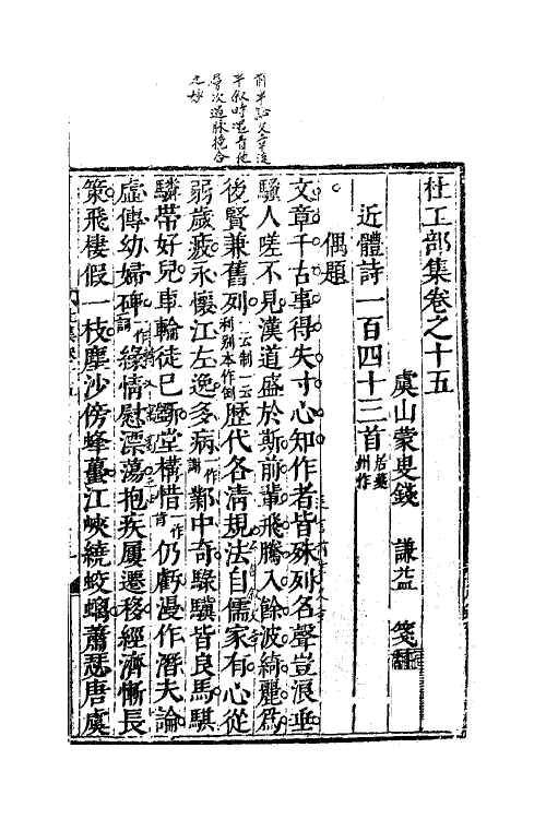 61980-杜工部集九 (唐)杜甫撰.pdf_第2页