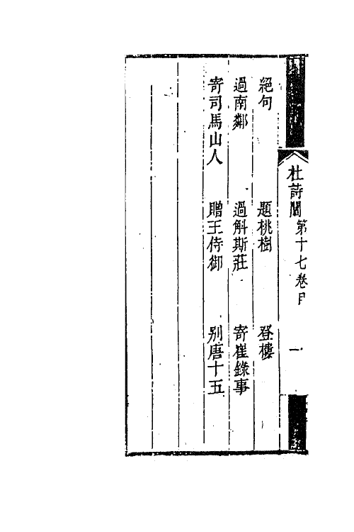 61983-杜诗阐九 (清)卢元昌撰.pdf_第3页