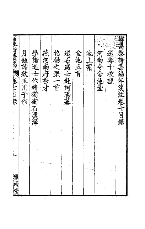 61999-韩昌黎诗集编年笺注七 (清)方世举撰.pdf_第2页