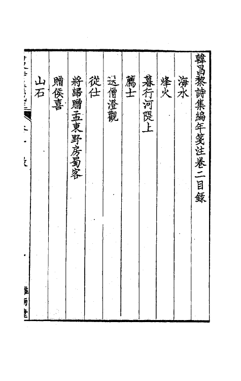 62000-韩昌黎诗集编年笺注二 (清)方世举撰.pdf_第2页