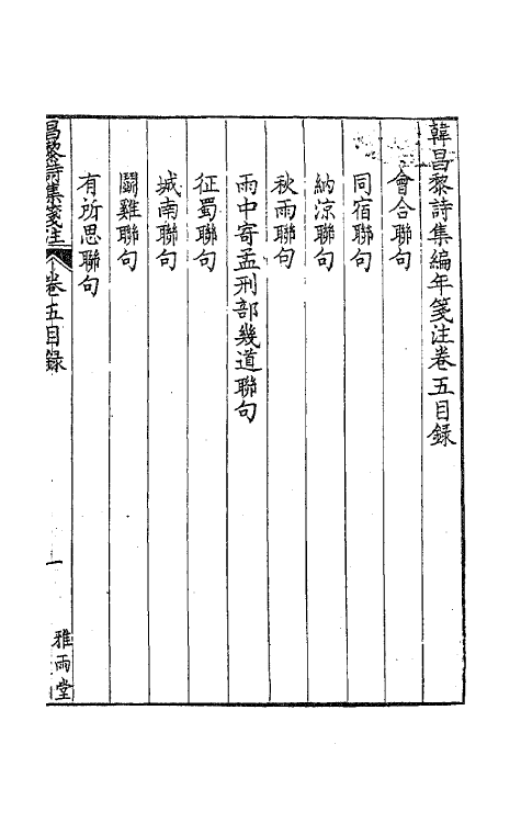 62001-韩昌黎诗集编年笺注五 (清)方世举撰.pdf_第2页