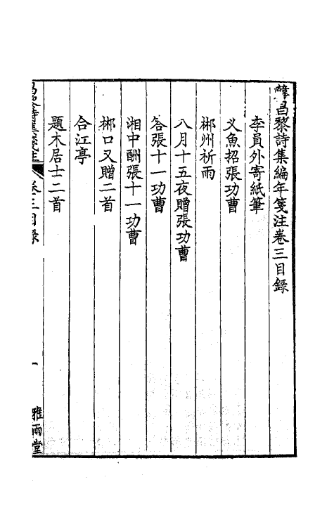 62003-韩昌黎诗集编年笺注三 (清)方世举撰.pdf_第2页