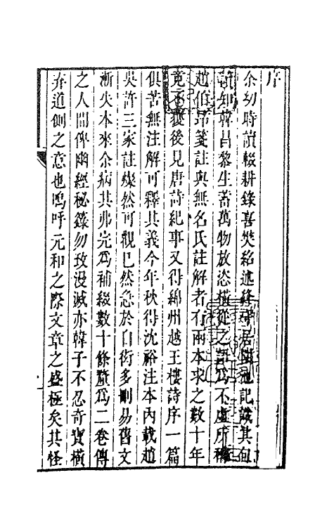 62006_樊绍述集.pdf_第2页