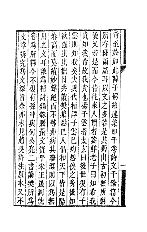 62006_樊绍述集.pdf_第3页