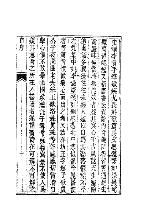 62011-协律钩玄一 (唐)李贺撰.pdf_第2页