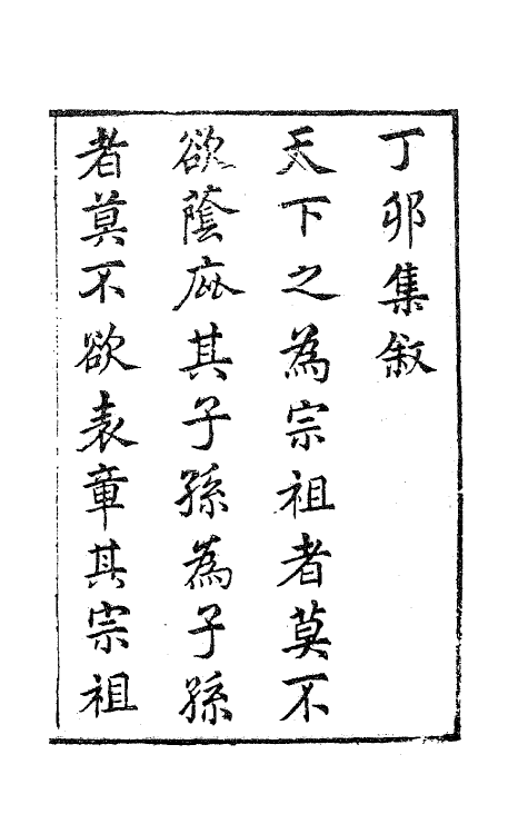 62013-丁卯集笺注一 (唐)许浑撰.pdf_第2页