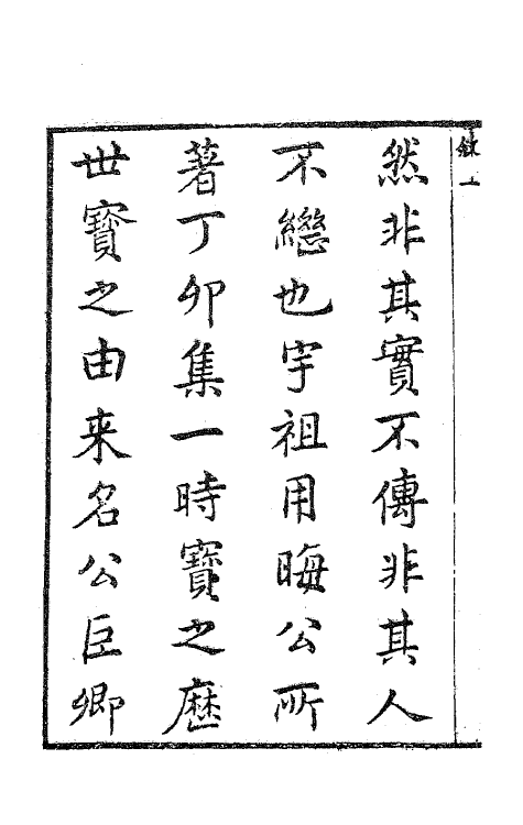 62013-丁卯集笺注一 (唐)许浑撰.pdf_第3页