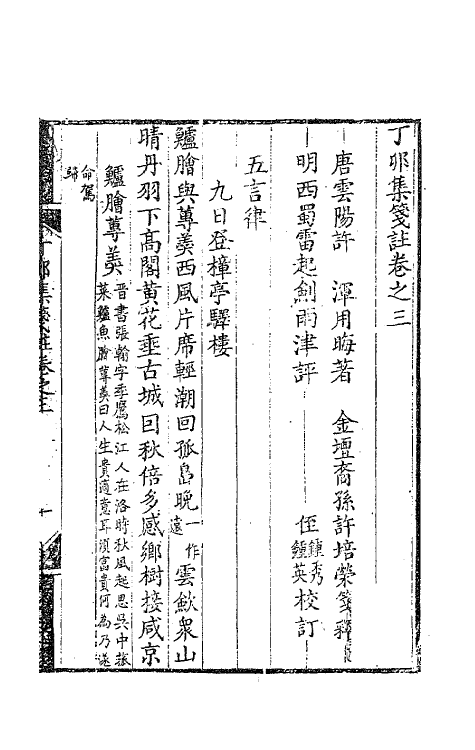 62014-丁卯集笺注二 (唐)许浑撰.pdf_第2页