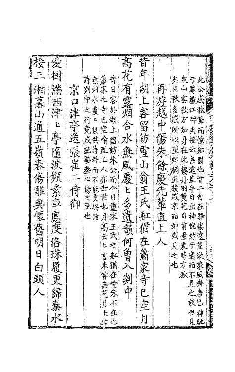 62014-丁卯集笺注二 (唐)许浑撰.pdf_第3页