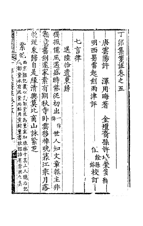 62015-丁卯集笺注三 (唐)许浑撰.pdf_第2页