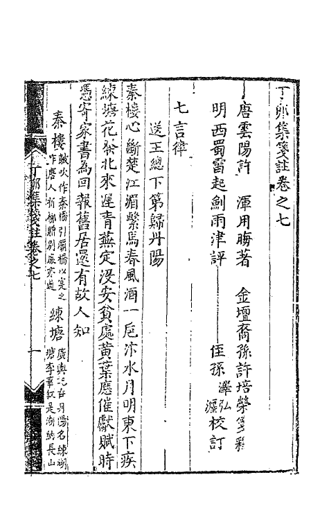 62016-丁卯集笺注四 (唐)许浑撰.pdf_第2页