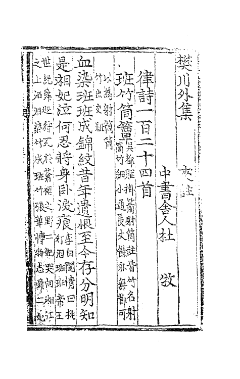 62022-樊川文集夹注五 (唐)杜牧撰.pdf_第2页