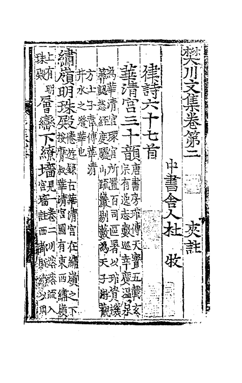 62023-樊川文集夹注二 (唐)杜牧撰.pdf_第2页