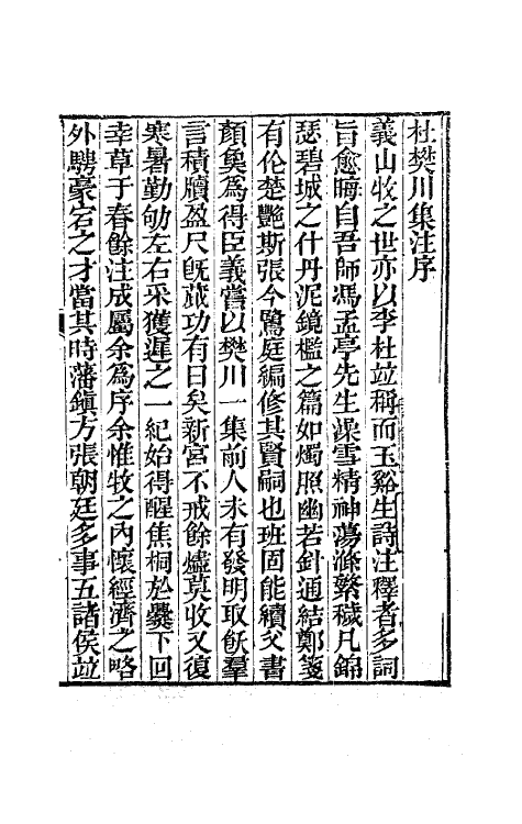 62025-樊川诗集一 (唐)杜牧撰.pdf_第2页