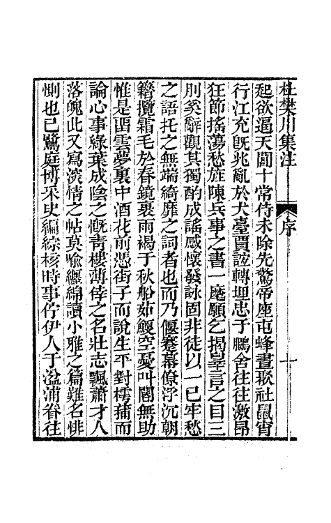 62025-樊川诗集一 (唐)杜牧撰.pdf_第3页