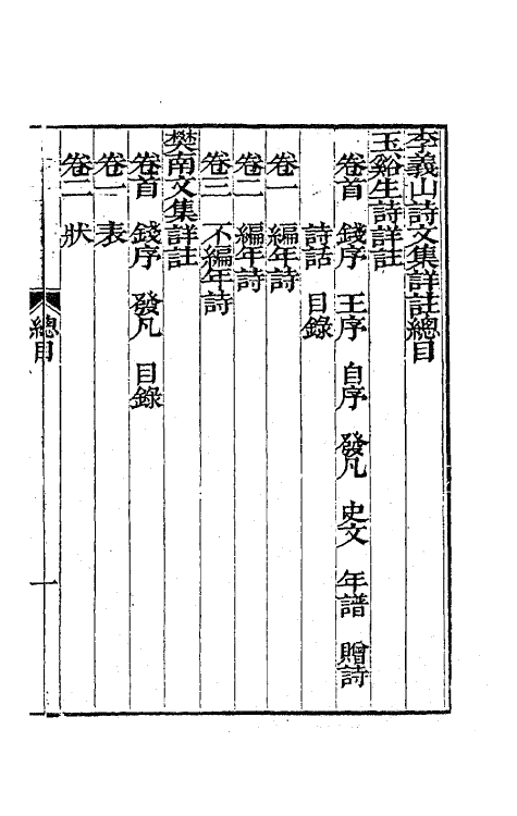 62030-玉溪生诗详注一 (唐)李商隐撰.pdf_第2页