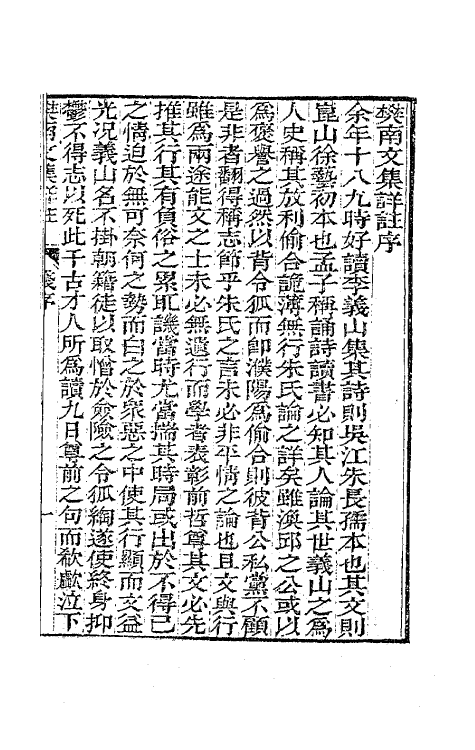 62033-樊南文集详注一 (唐)李商隐撰.pdf_第2页