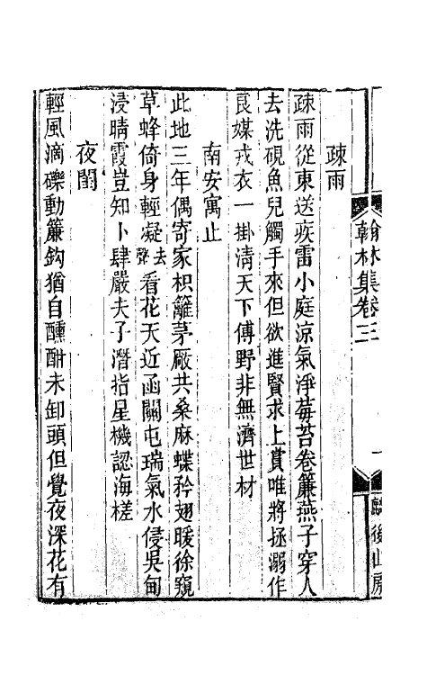 62039-翰林集二 (唐)韩偓撰.pdf_第3页