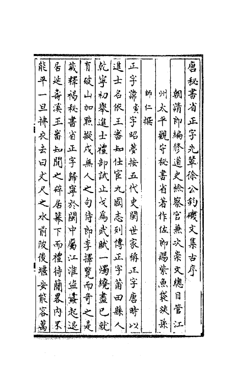 62040-唐秘书省正字先辈徐公钓矶文集一 (唐)徐夤撰.pdf_第2页