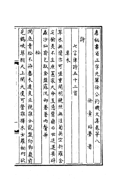 62042-唐秘书省正字先辈徐公钓矶文集三 (唐)徐夤撰.pdf_第2页