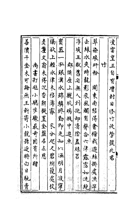 62042-唐秘书省正字先辈徐公钓矶文集三 (唐)徐夤撰.pdf_第3页