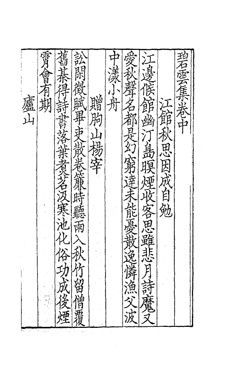 62044-碧云集二 (唐)李中撰.pdf_第2页