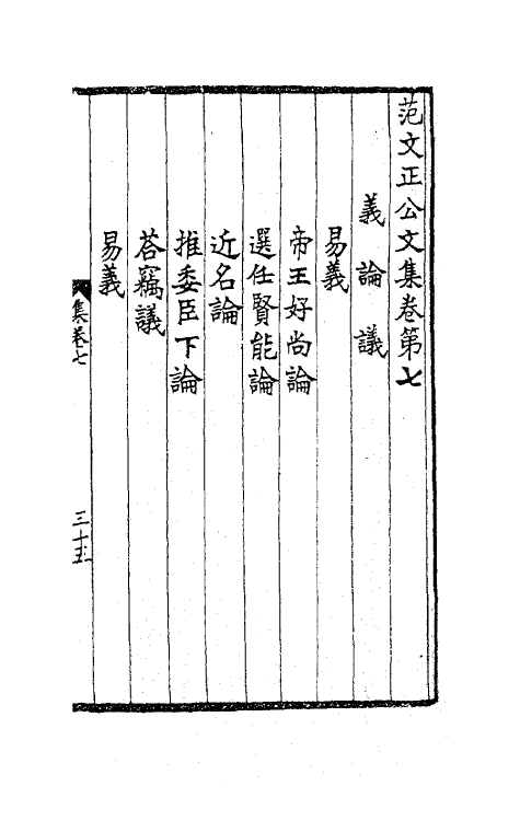 62046-范文正公文集四 (宋)范仲淹撰.pdf_第2页