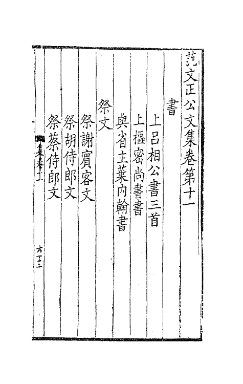 62052-范文正公文集六 (宋)范仲淹撰.pdf_第2页