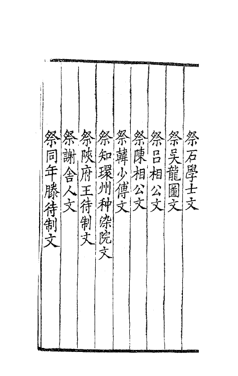 62052-范文正公文集六 (宋)范仲淹撰.pdf_第3页