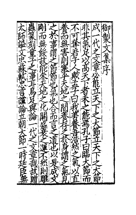 62054-经进东坡文集事略一 (宋)苏轼撰.pdf_第2页