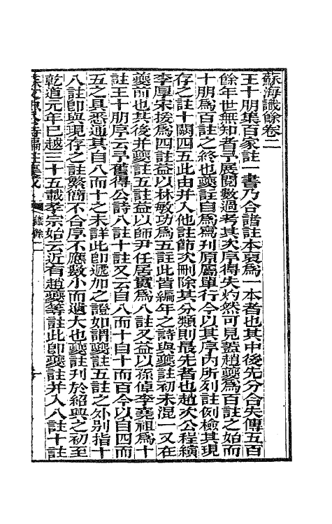 62074-苏文忠公诗编注集成二 (清)王文诰辑注.pdf_第2页