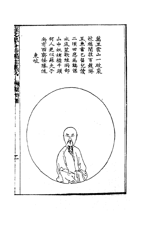 62078-苏文忠公诗编注集成三 (清)王文诰辑注.pdf_第3页