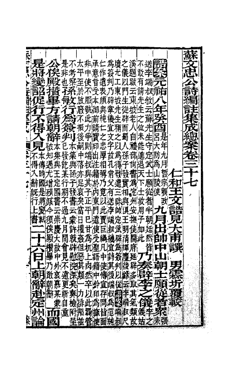 62087-苏文忠公诗编注集成十六 (清)王文诰辑注.pdf_第2页