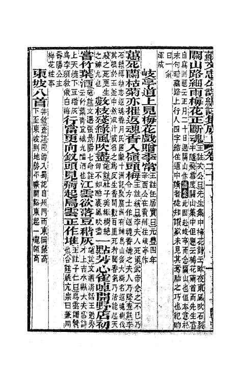 62096-苏文忠公诗编注集成二十九 (清)王文诰辑注.pdf_第3页