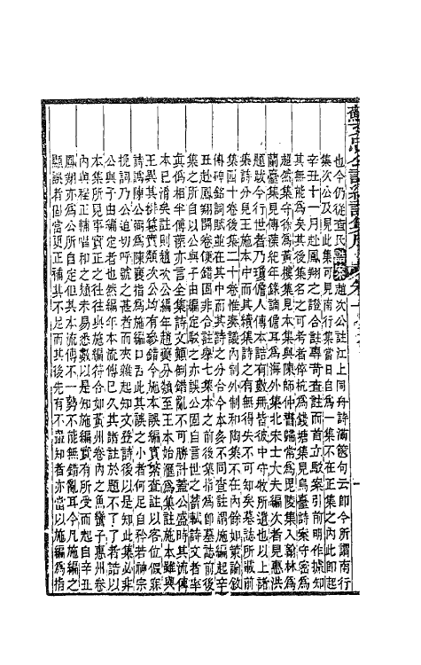 62099-苏文忠公诗编注集成十九 (清)王文诰辑注.pdf_第3页