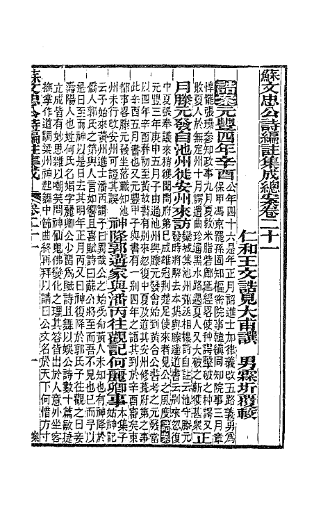 62108-苏文忠公诗编注集成十一 (清)王文诰辑注.pdf_第2页