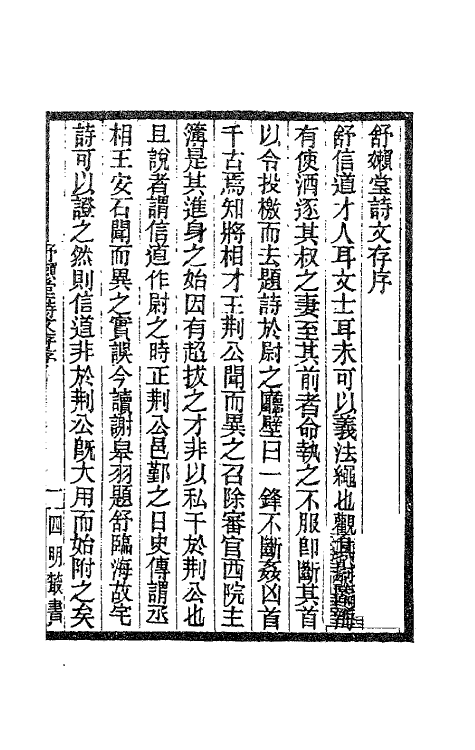 62111-舒懒堂诗文存一 (宋)舒〓撰.pdf_第2页