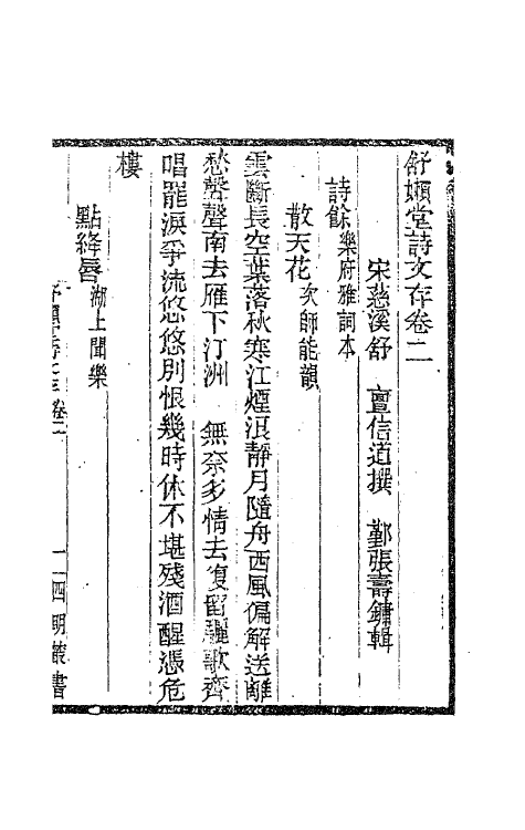 62112-舒懒堂诗文存二 (宋)舒〓撰.pdf_第2页