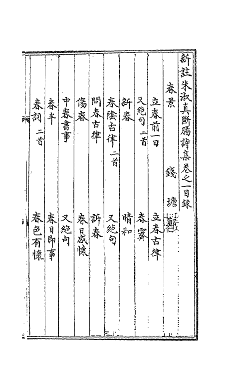 62113-新注朱淑真断肠诗集一 (宋)朱淑真撰.pdf_第2页