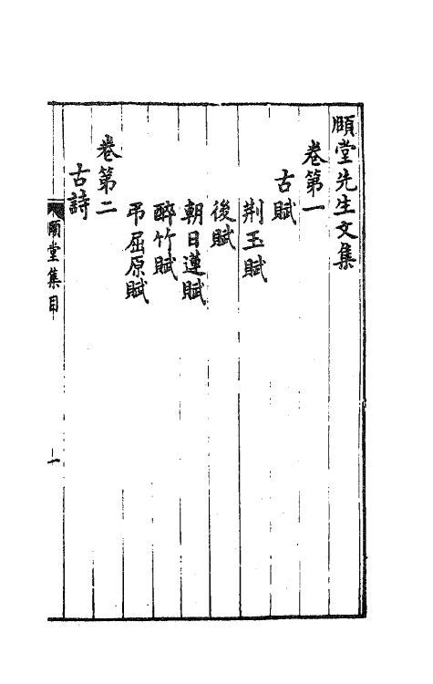 62118_颐堂先生文集.pdf_第2页