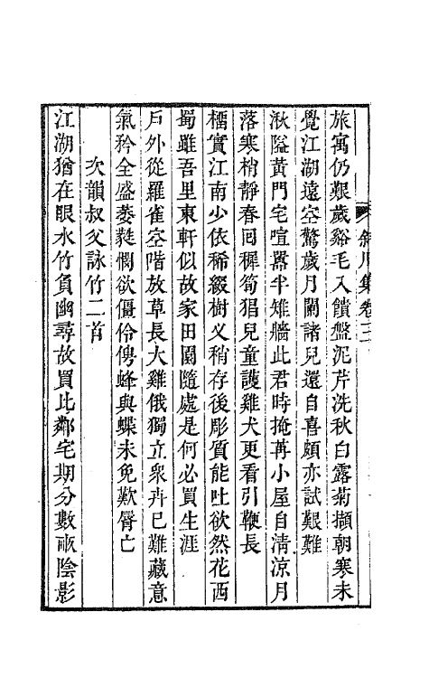 62120-斜川集二 (宋)苏过撰.pdf_第3页