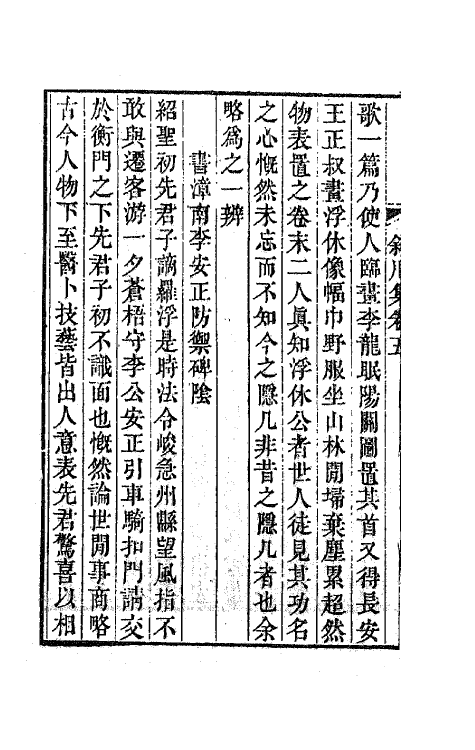 62121-斜川集三 (宋)苏过撰.pdf_第3页