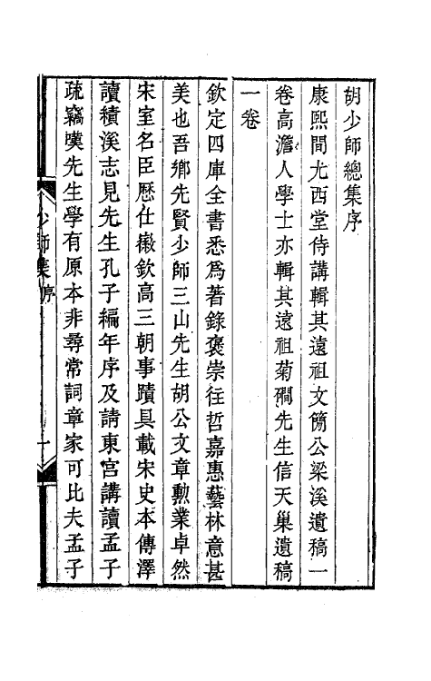 62123-胡少师总集一 (宋)胡舜陟撰.pdf_第2页