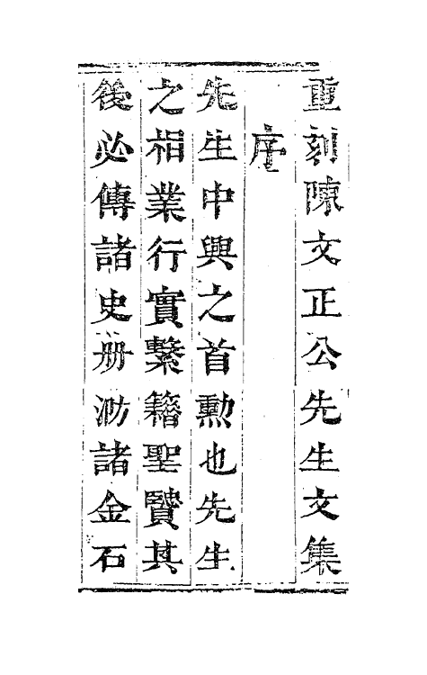 62126-陈文正公文集一 (宋)陈康伯撰.pdf_第2页